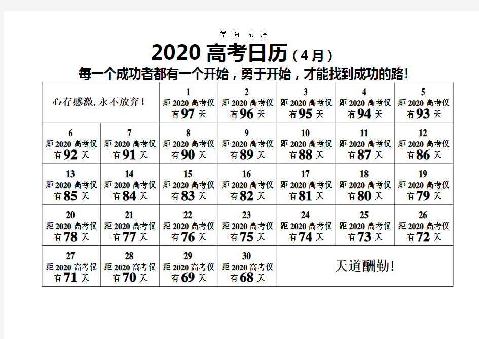 2020高考倒计时日历(最新、延期后)(2020年整理).doc