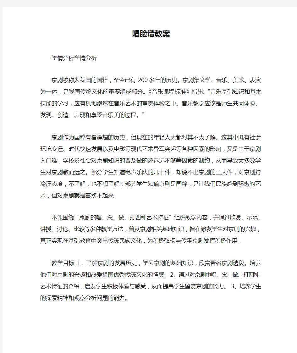 《唱脸谱教案》初中音乐苏少课标版七年级下册教案