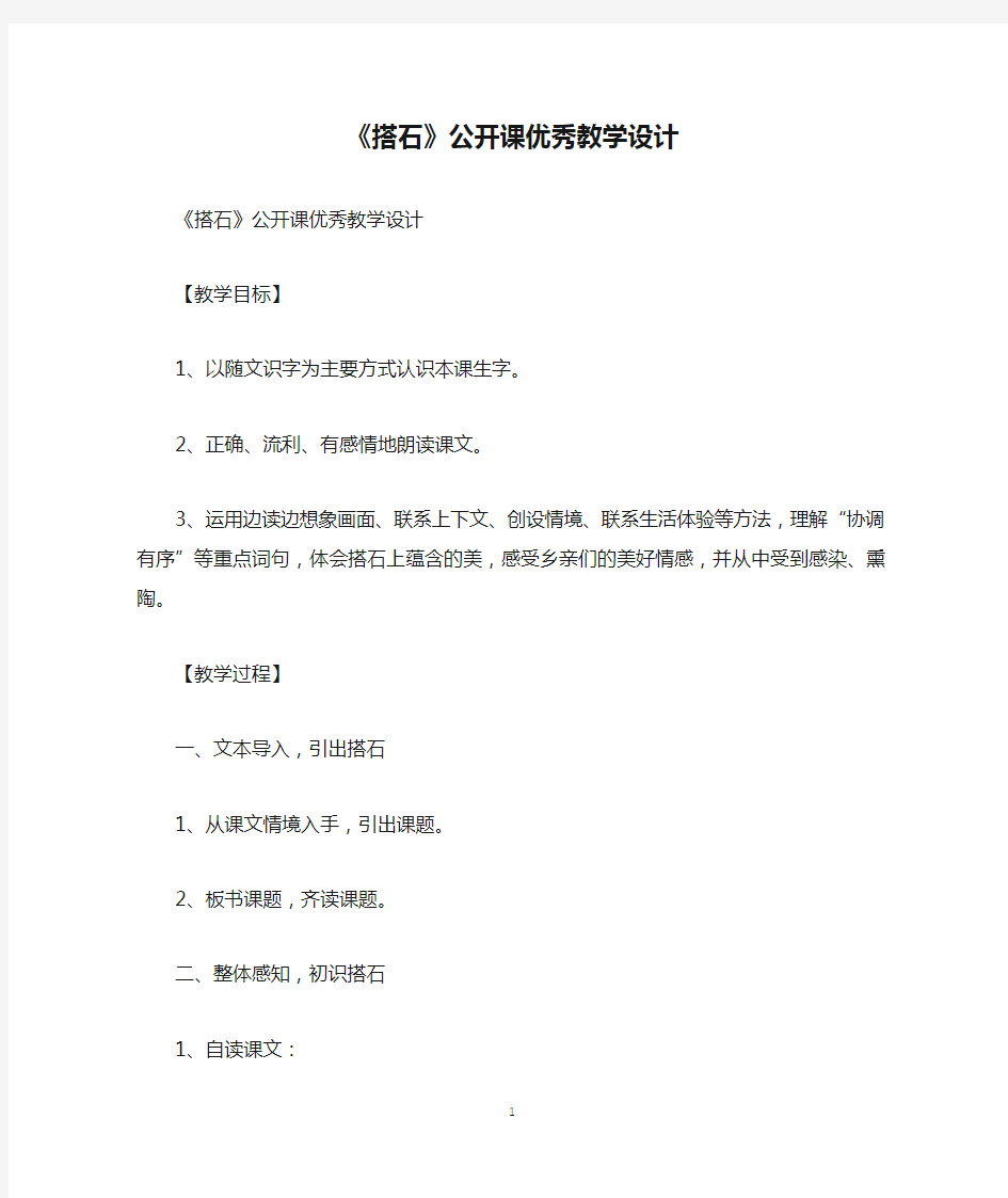 《搭石》公开课优秀教学设计