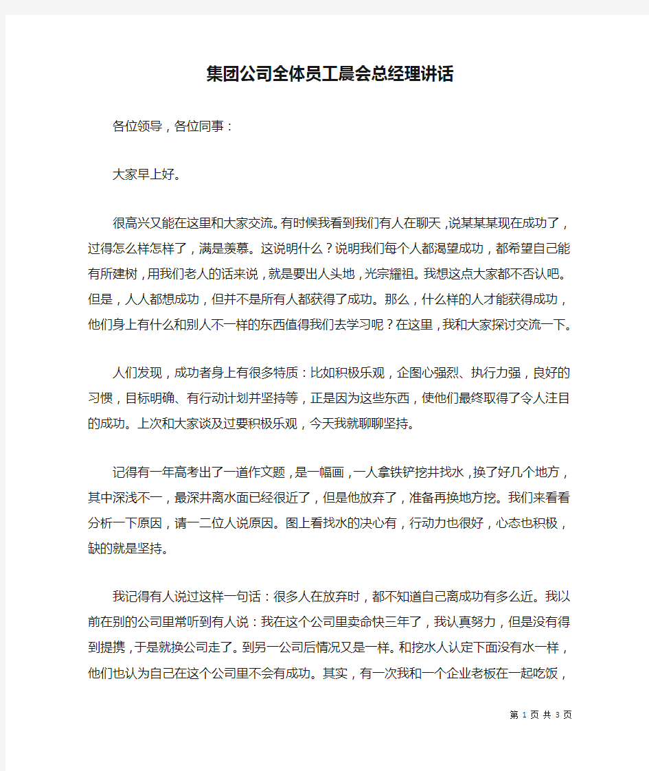 集团公司全体员工晨会总经理讲话