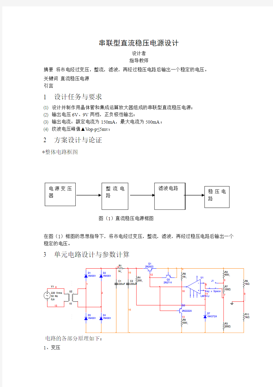 模拟电子课程设计报告---串联型直流稳压电源