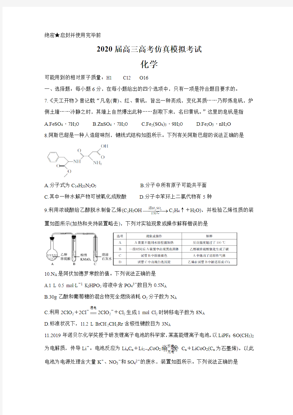 2020届高三高考仿真模拟考试理综化学试题及答案