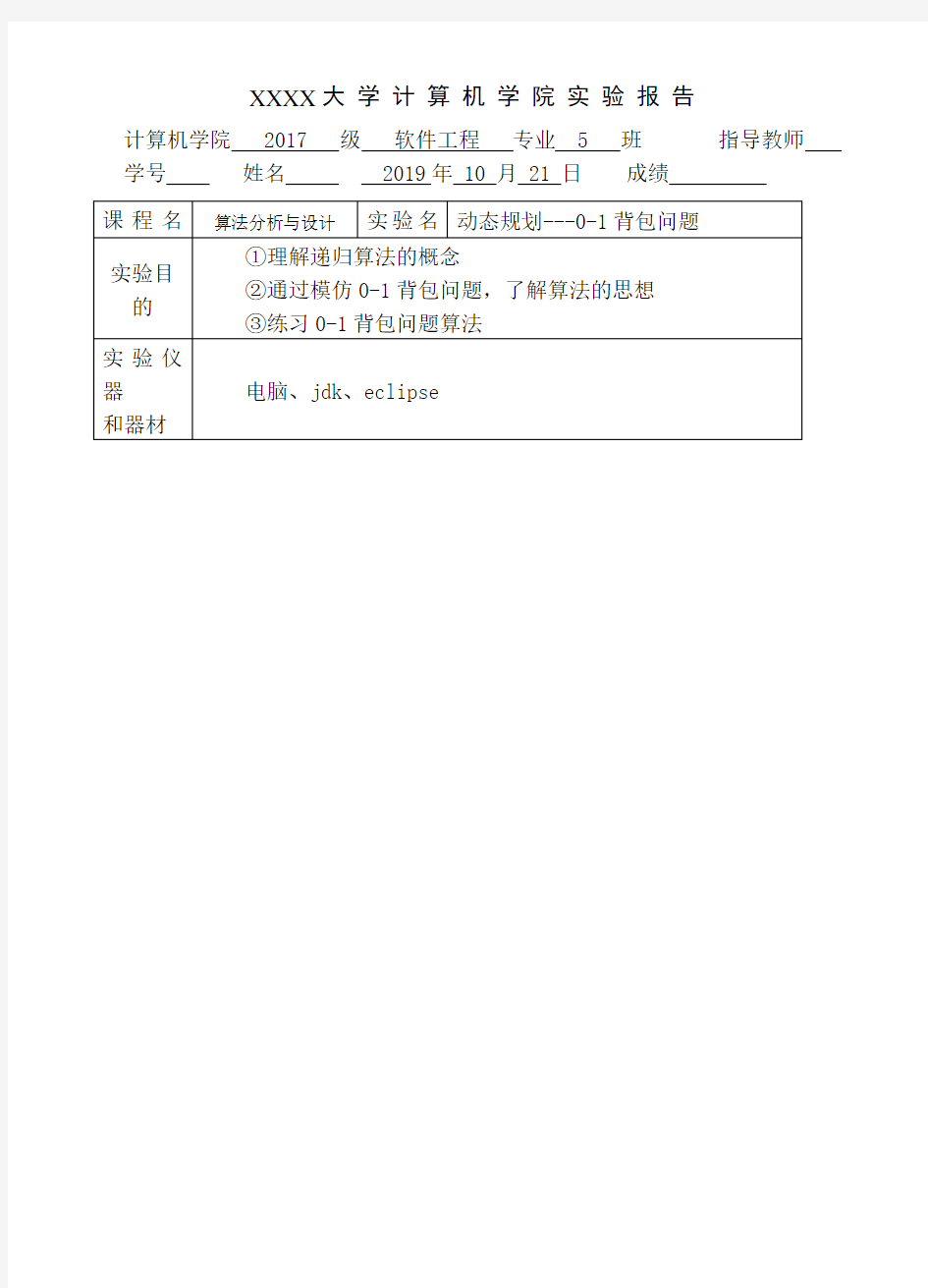 实验报告动态规划背包问题