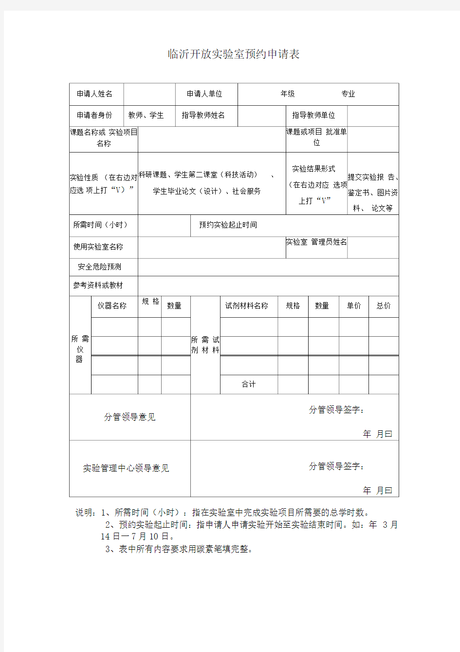 开放实验室预约申请表