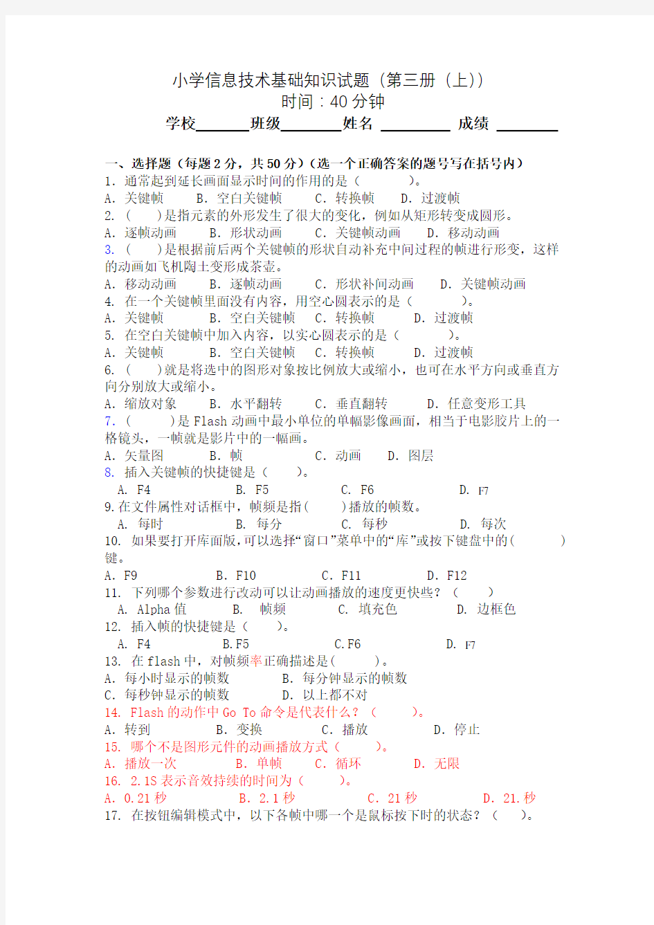 小学信息技术基础知识试题