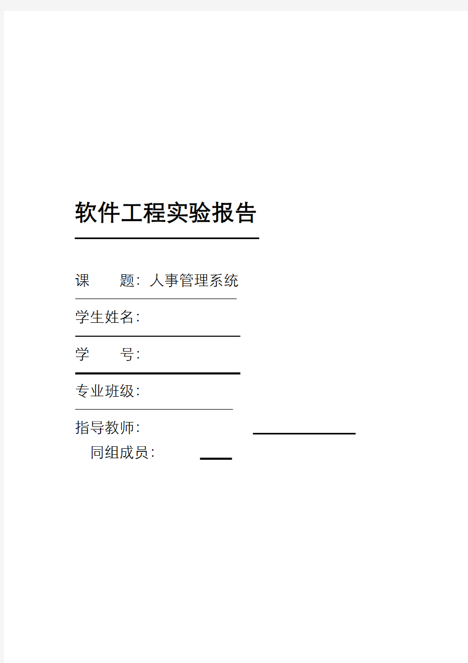 人事管理系统-软件工程实验报告