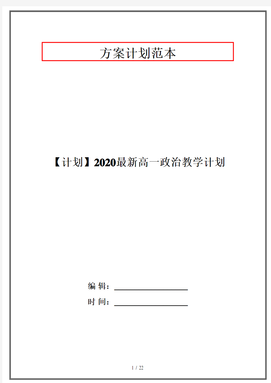 【计划】2020最新高一政治教学计划