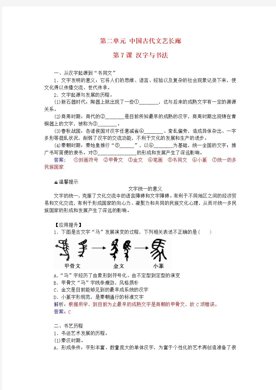 高中历史第二单元第7课汉字与书法习题岳麓版必修3