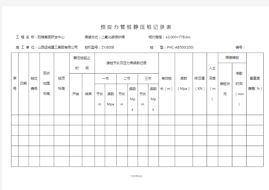 预应力管桩静压桩记录表