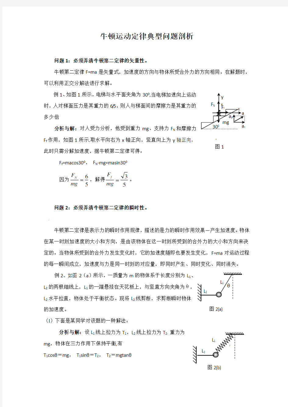 牛顿运动定律典型问题剖析