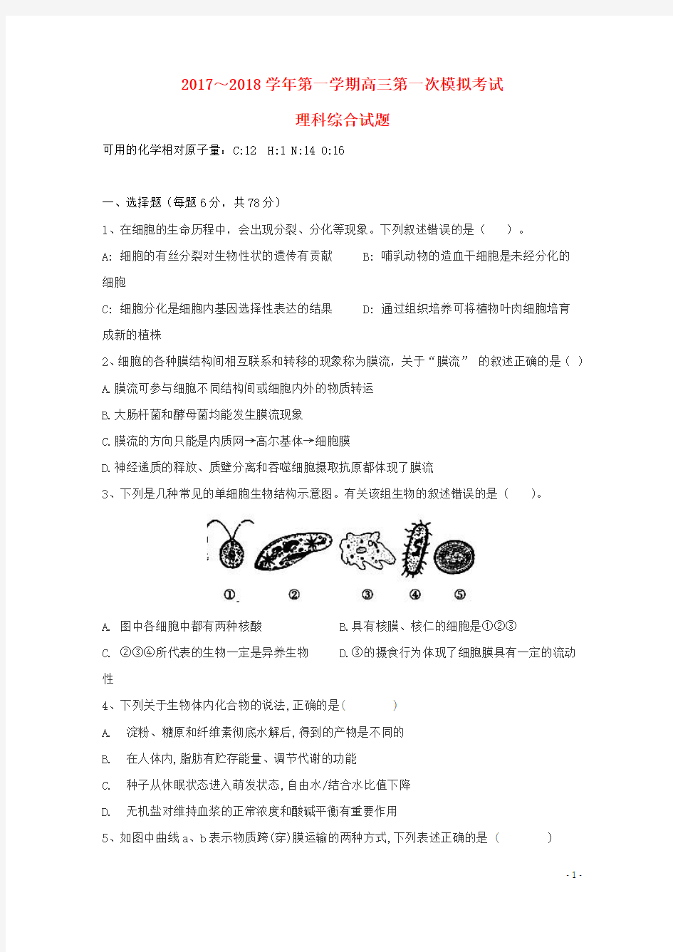 贵州省遵义市2018届高三理综第一次模拟考试(9月月考)试题