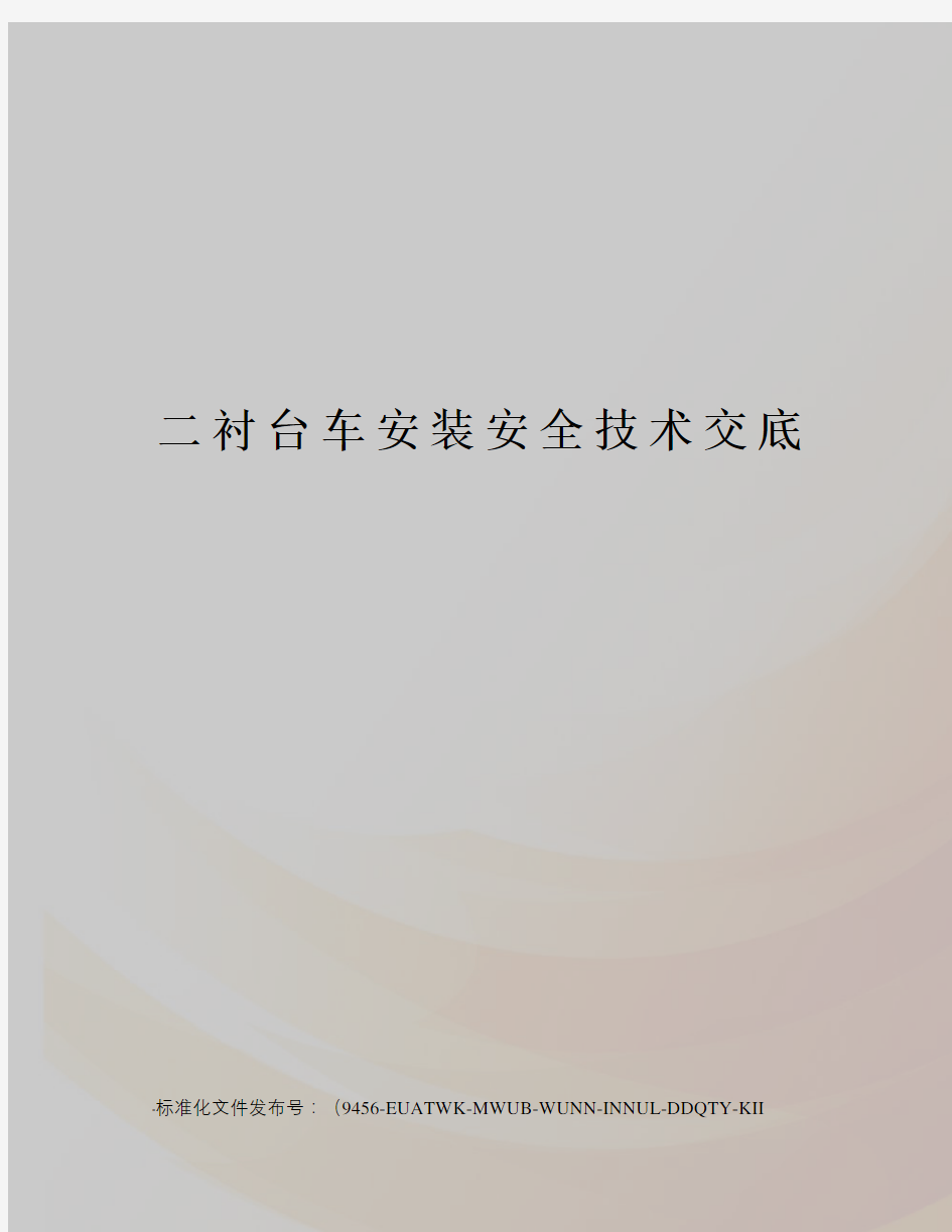 二衬台车安装安全技术交底