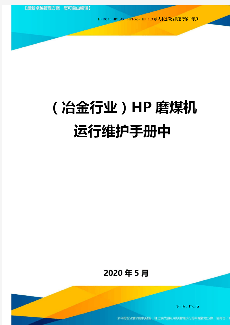 ＜冶金行业＞HP磨煤机运行维护手册中