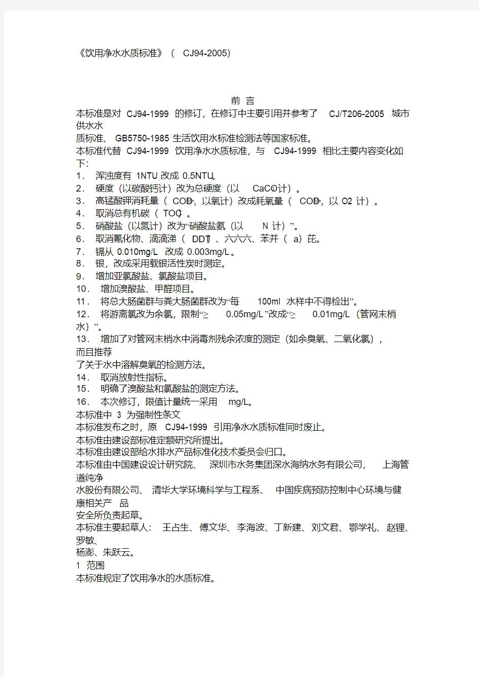 《饮用净水水质标准》(CJ94-2005)-精选.pdf