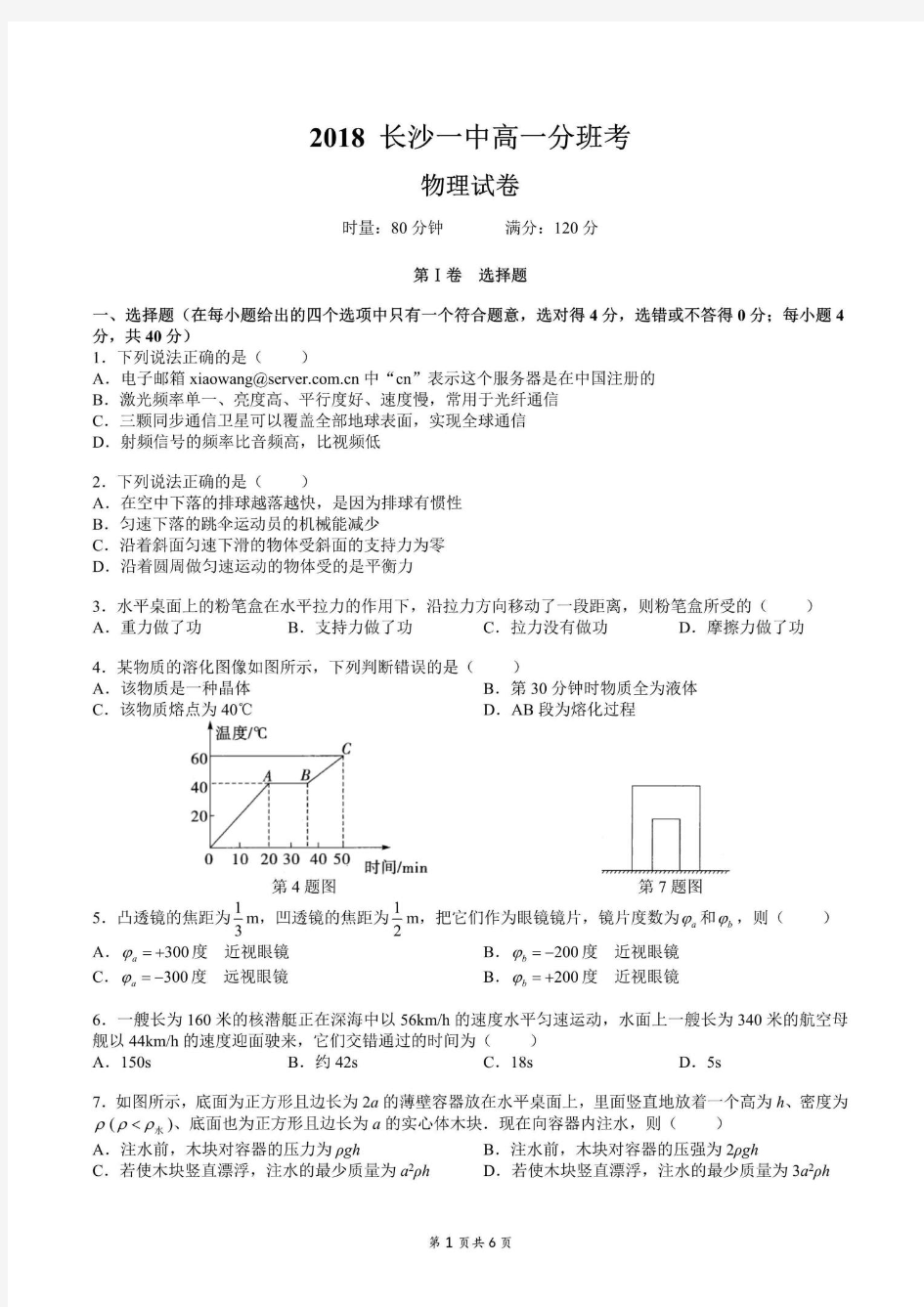 湖南省长沙一中2018年新高一入学分班考试物理试卷及答案