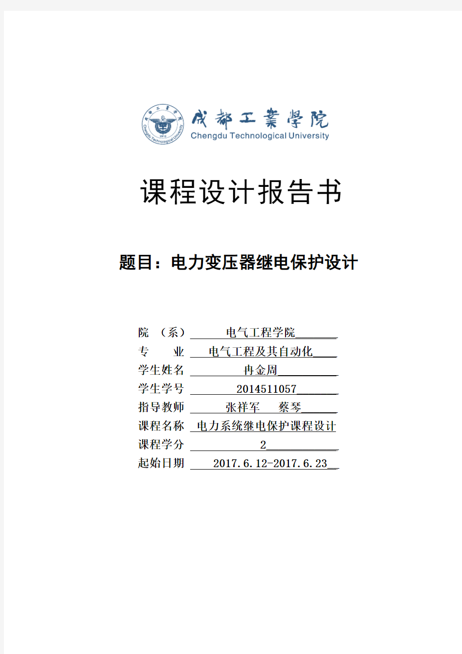 电力变压器继电保护设计方案