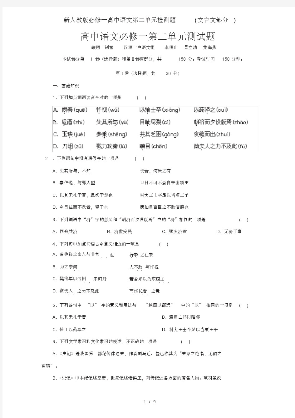 新人教版必修一高中语文第二单元检测题(文言文部分)