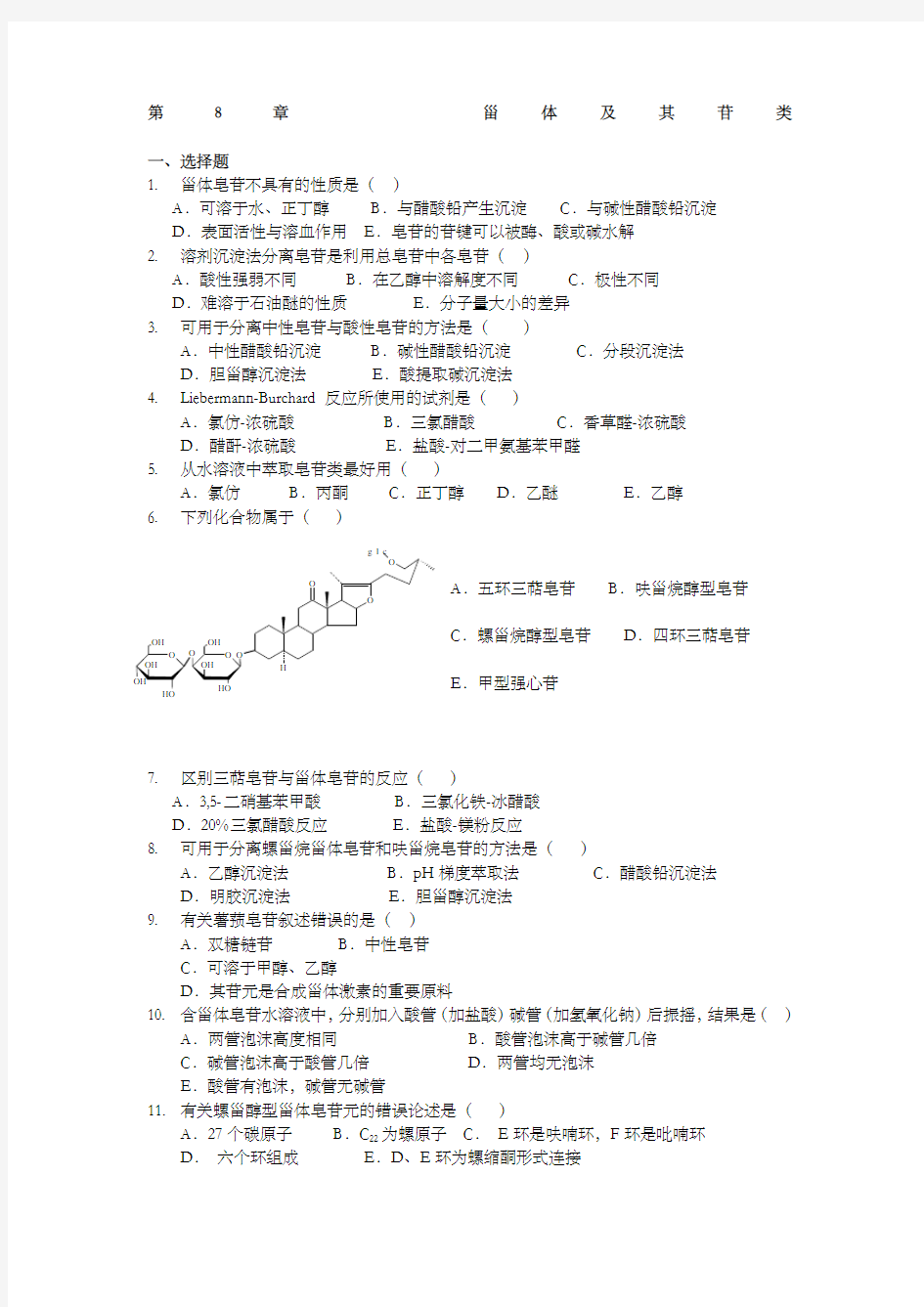 天然药物化学第章甾体及其苷类 