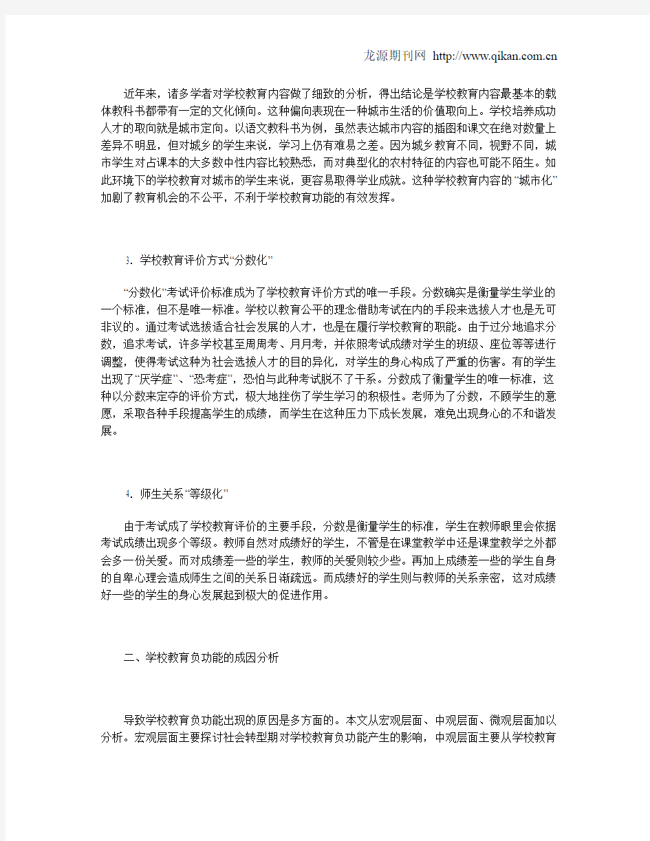 学校教育负功能的社会学分析