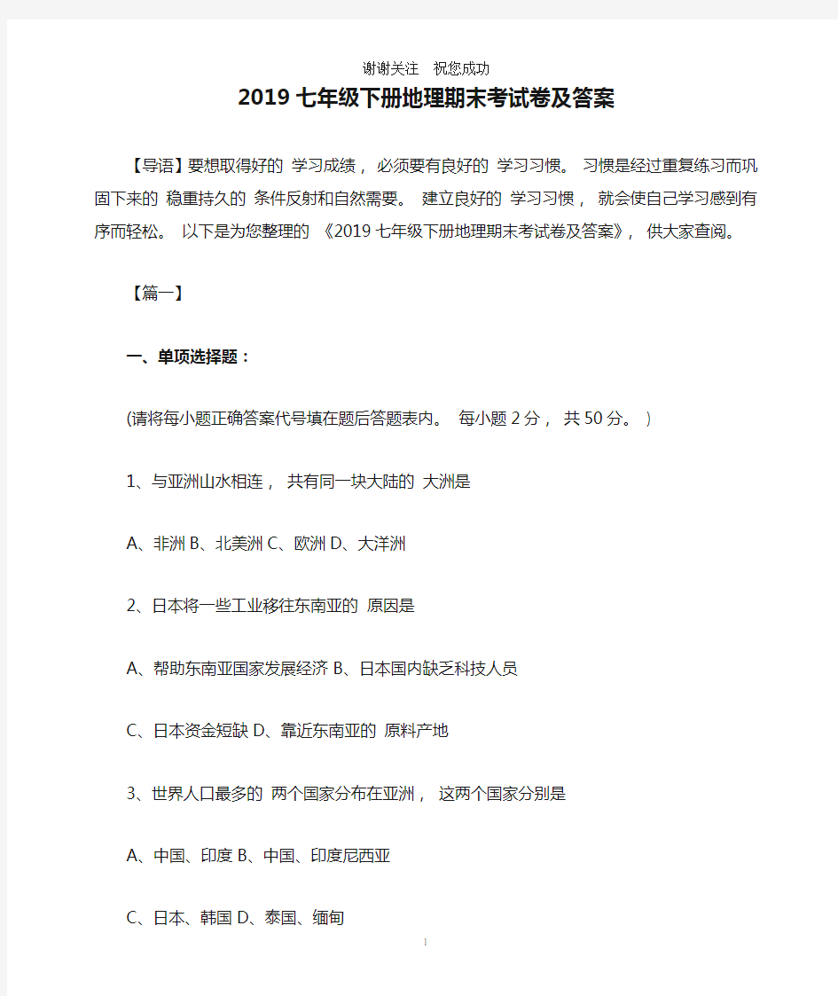 2019七年级下册地理期末考试卷及答案