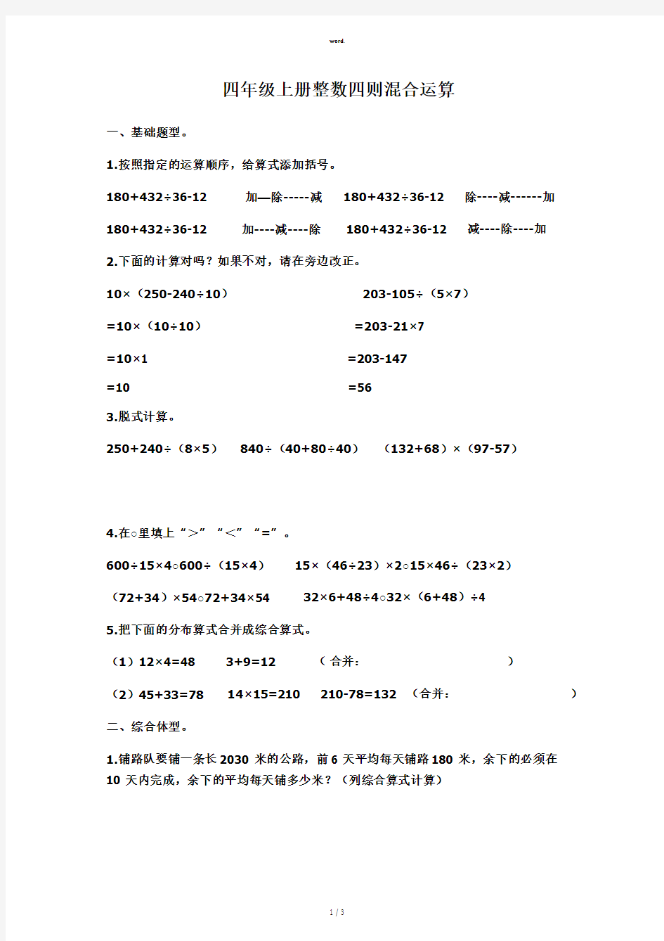 {最新部编人教版}四年级上综合算式全新