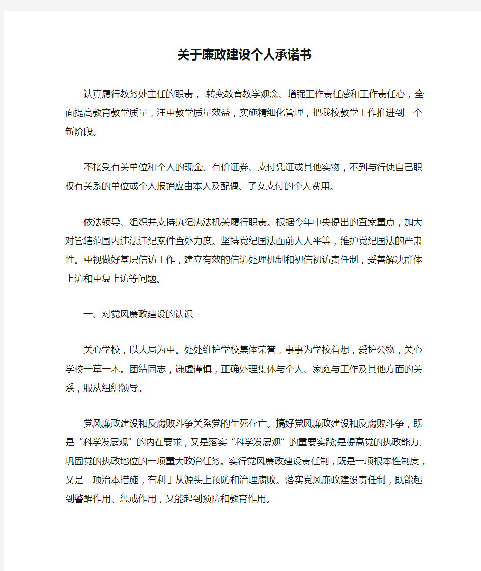 关于廉政建设个人承诺书