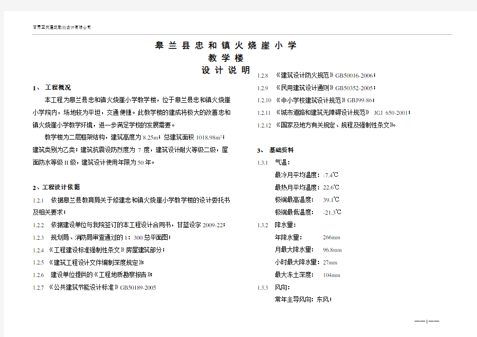 皋兰县忠和火烧崖小学教学楼初步设计说明