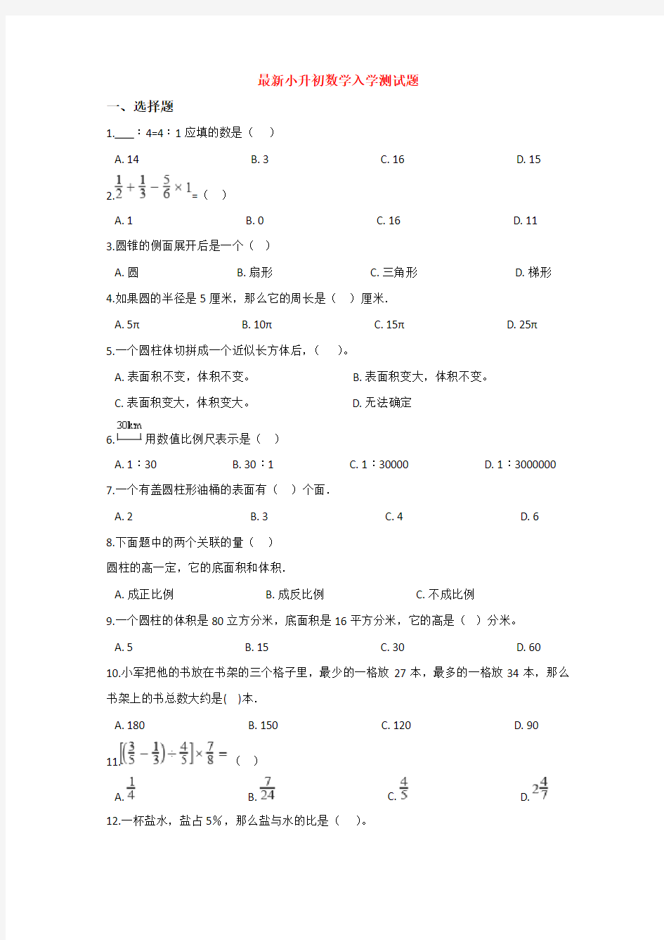 【3套打包】武汉市华一寄宿学校小升初第一次模拟考试数学试题