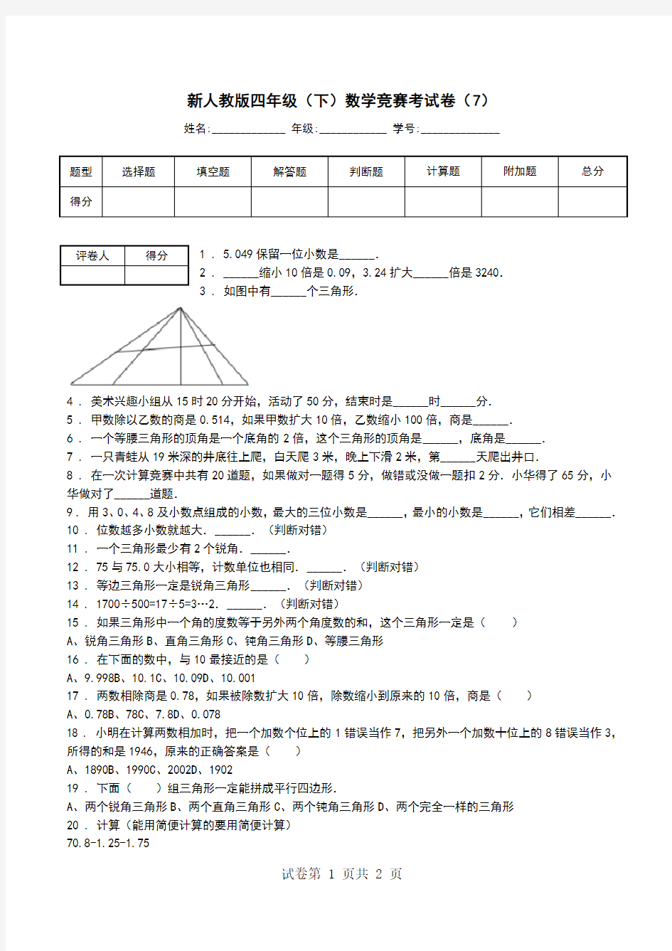 新人教版四年级(下)数学竞赛考试卷(7).doc