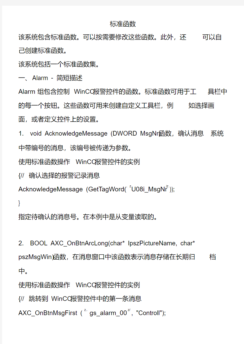 WinCC标准函数总结.docx