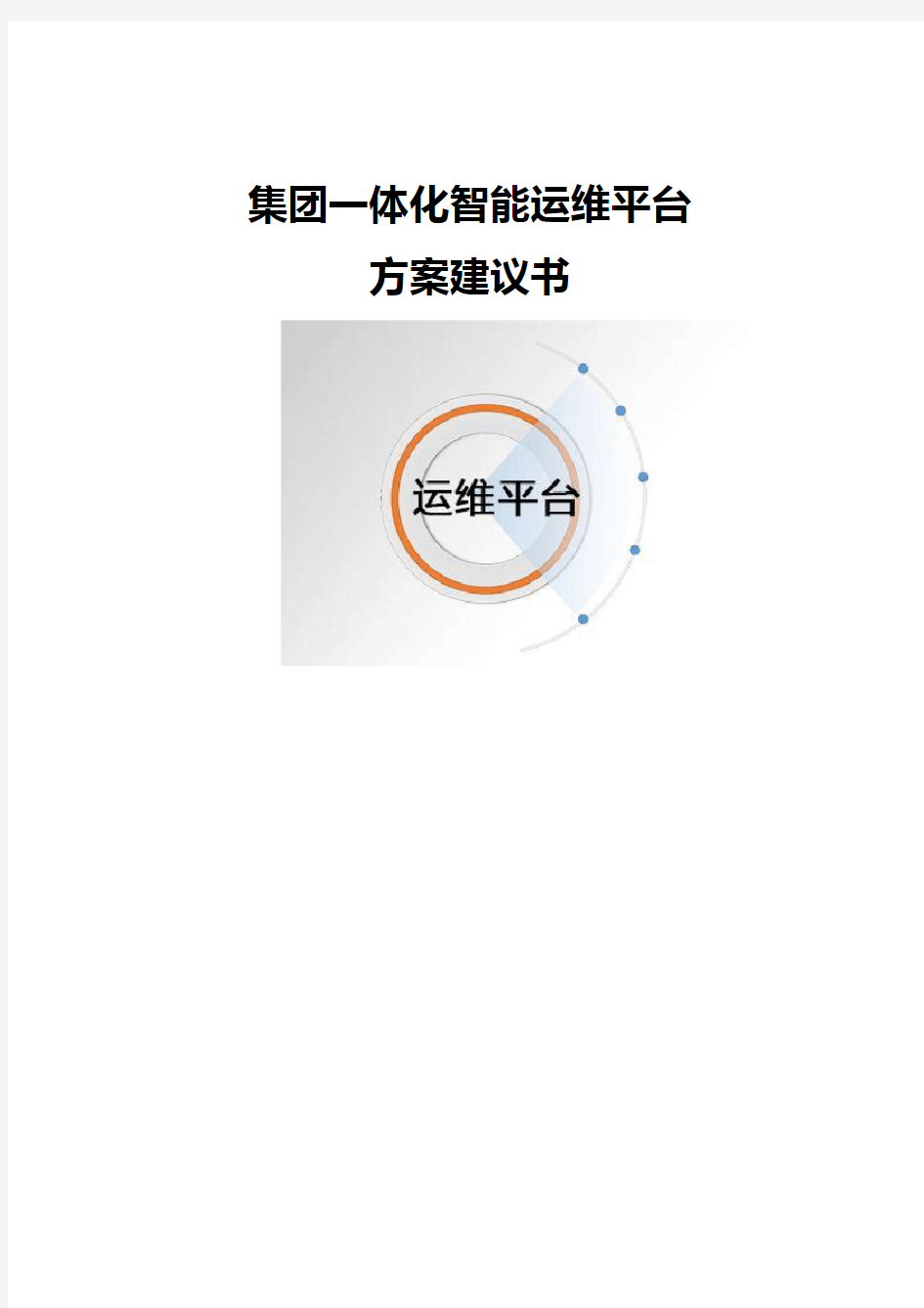 集团一体化智能运维平台方案建议书