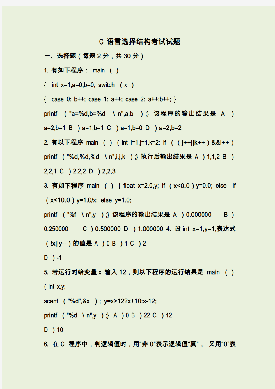 C语言选择结构考试试题