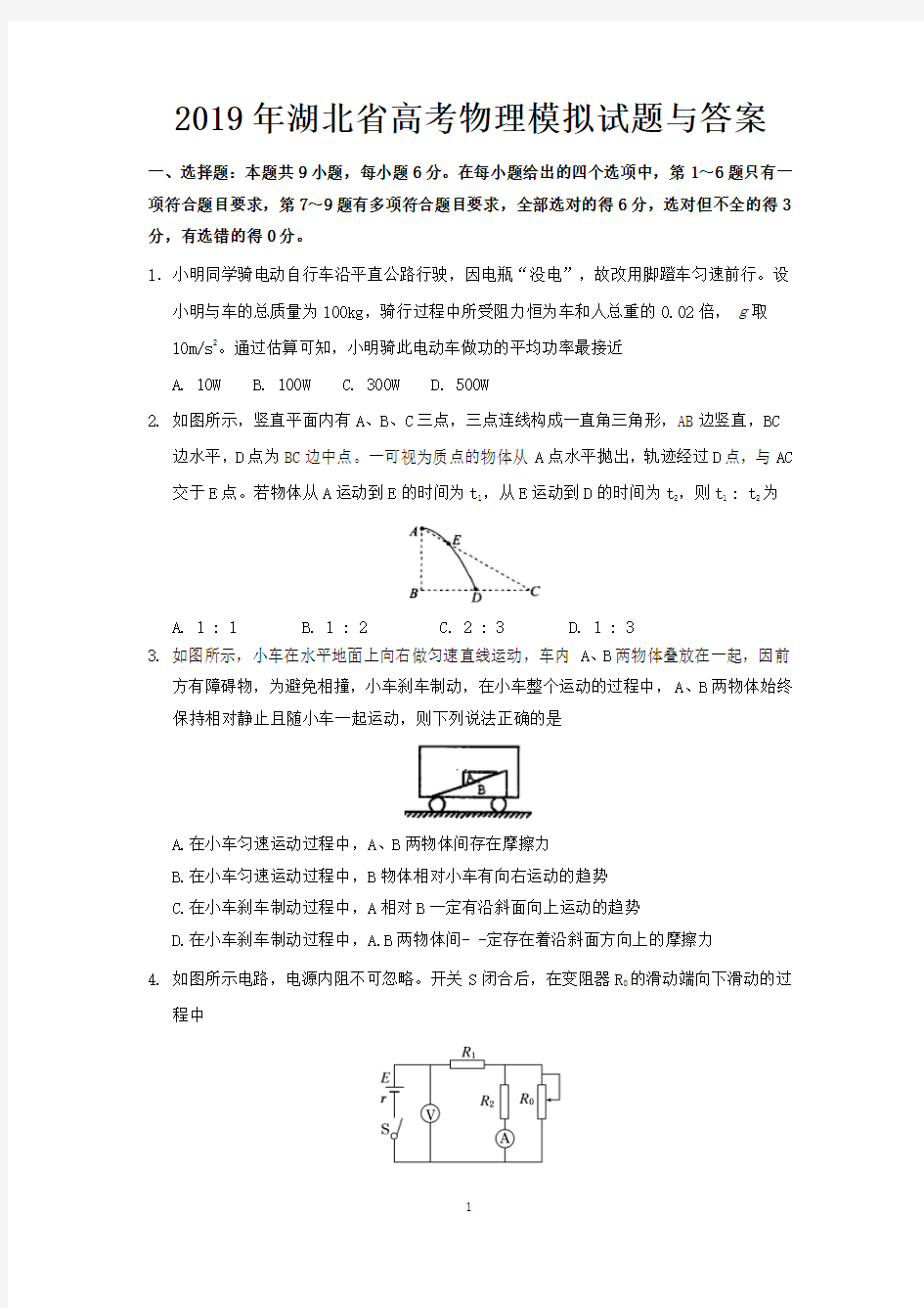 2019年湖北省高考物理模拟试题与答案