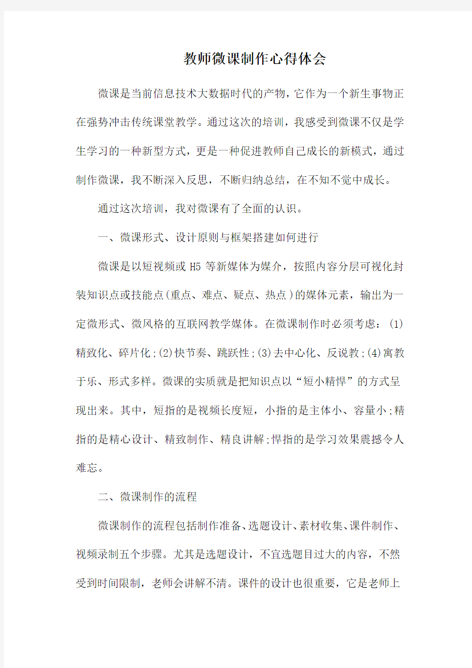 教师微课制作心得体会