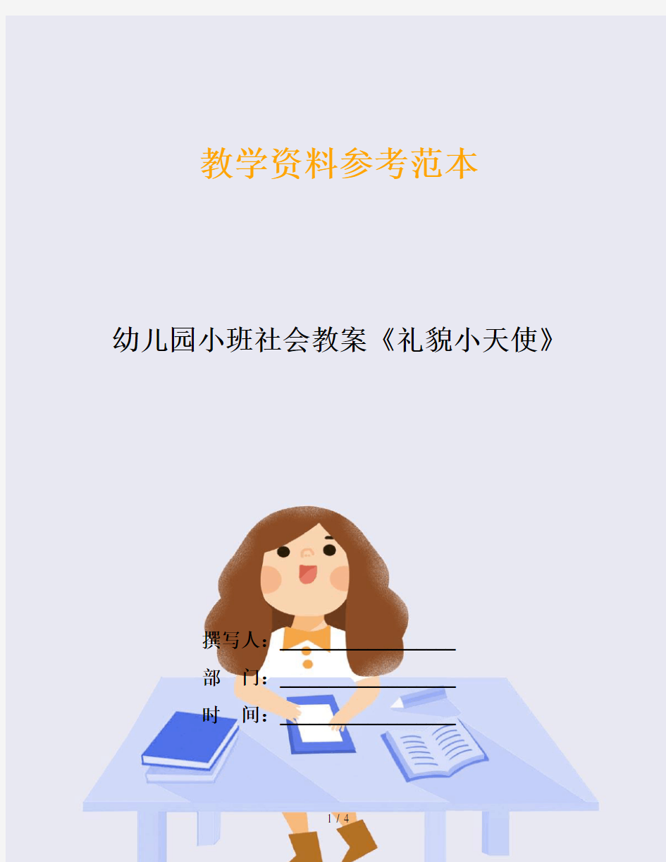 幼儿园小班社会教案《礼貌小天使》