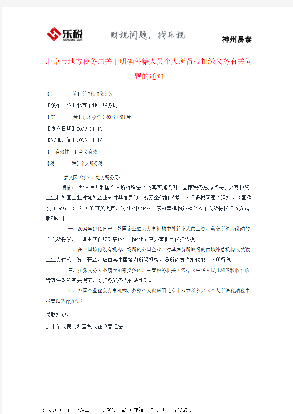 北京市地方税务局关于明确外籍人员个人所得税扣缴义务有关问题的通知