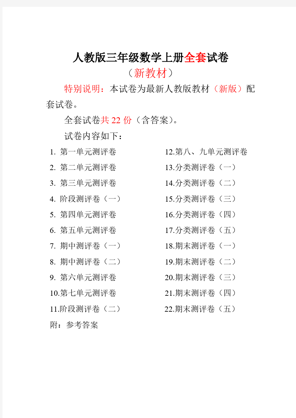 2018人教版三年级上册数学学习能力检测试卷(全套)