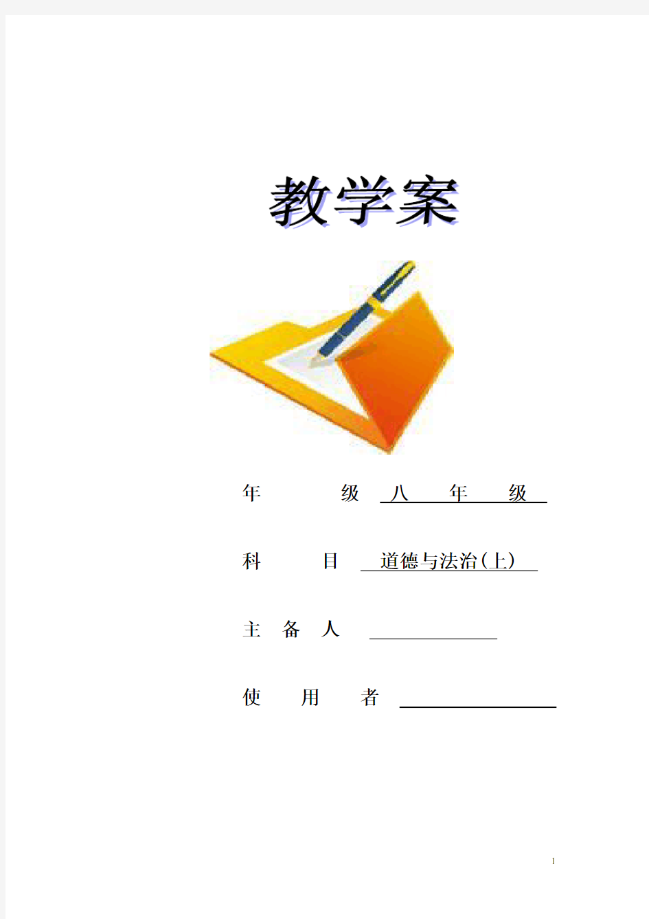 人民版八年级上册《道德与法治》全册教案