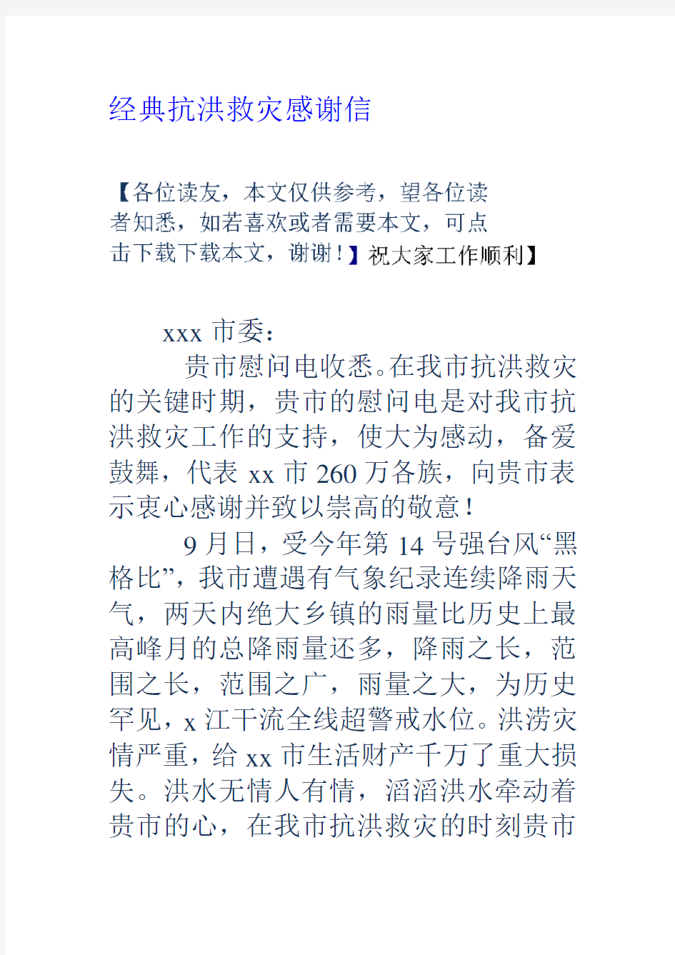 经典抗洪救灾感谢信