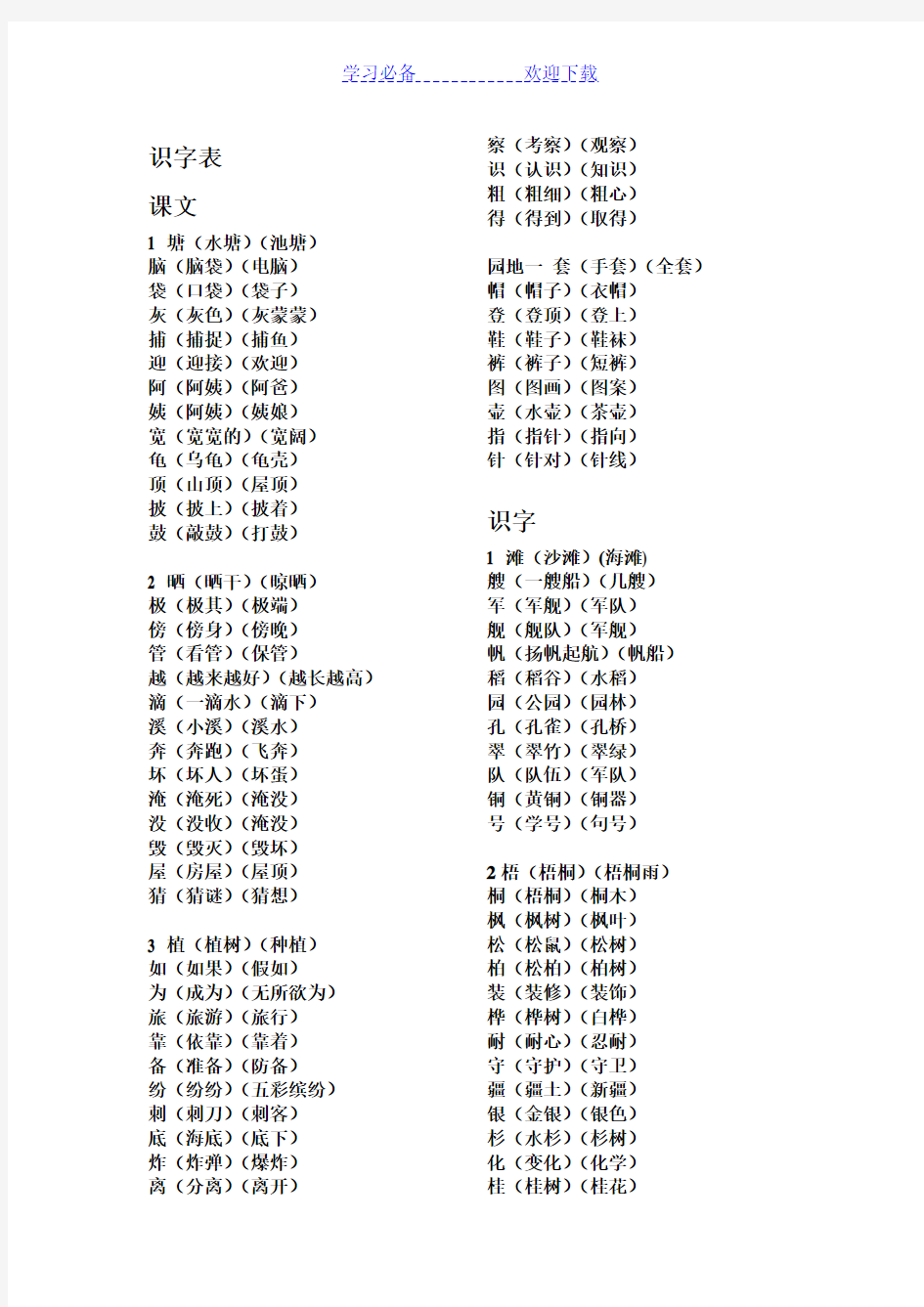 部编版二年级上册语文生字组词