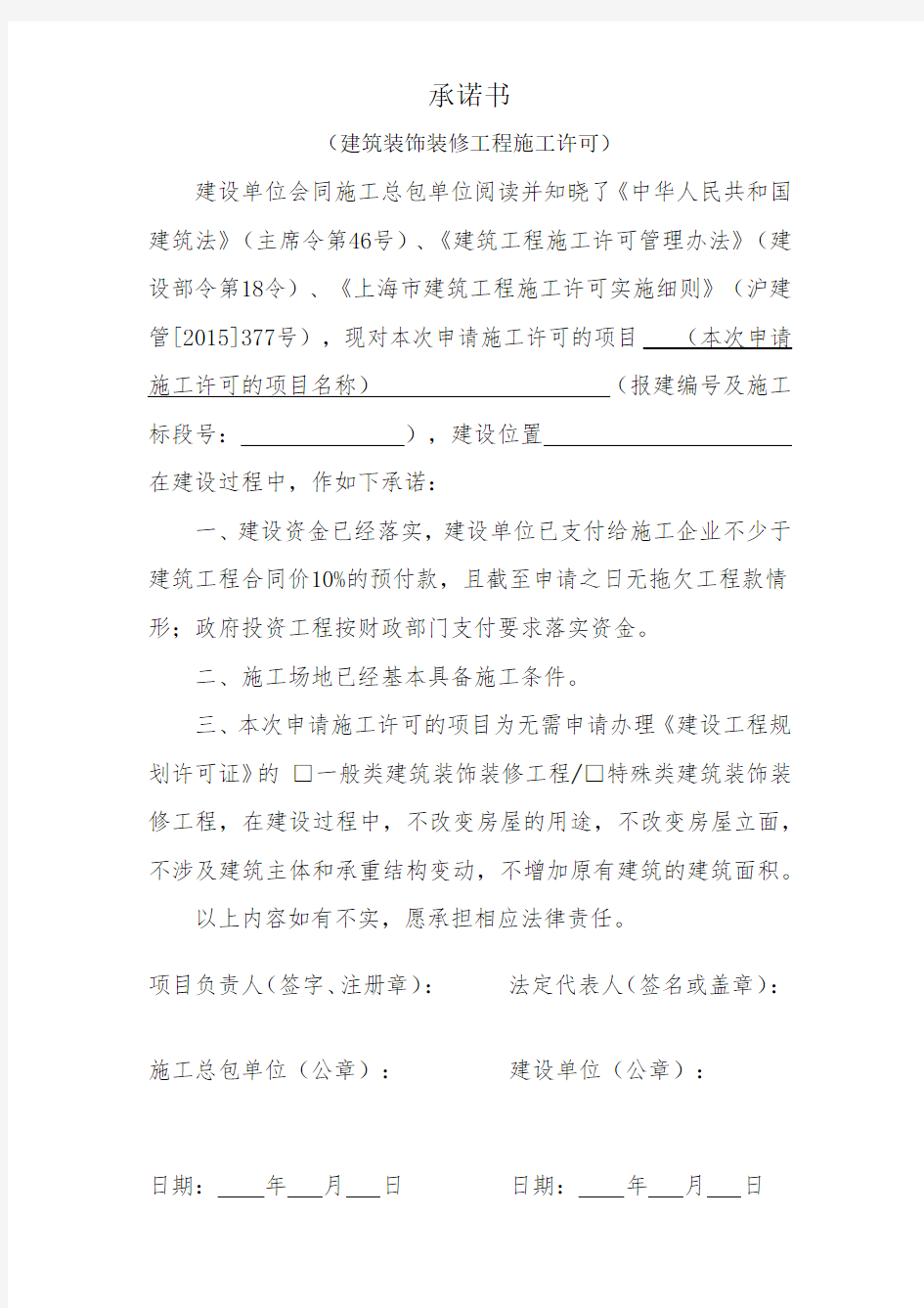 附表3--上海市建筑工程施工许可申请承诺书