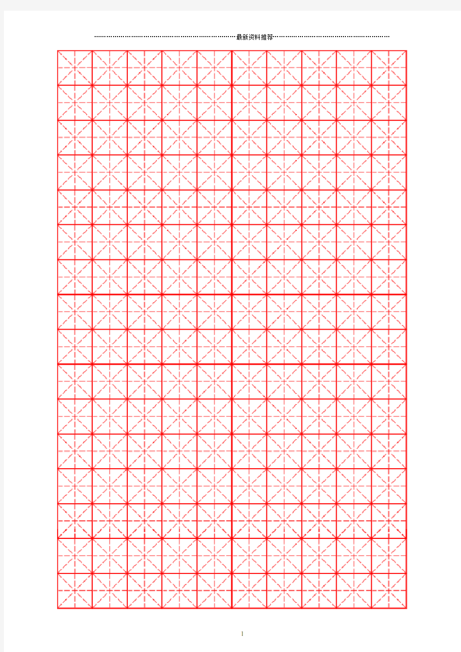 硬笔书法米字格空白字帖用纸(专用)精编版