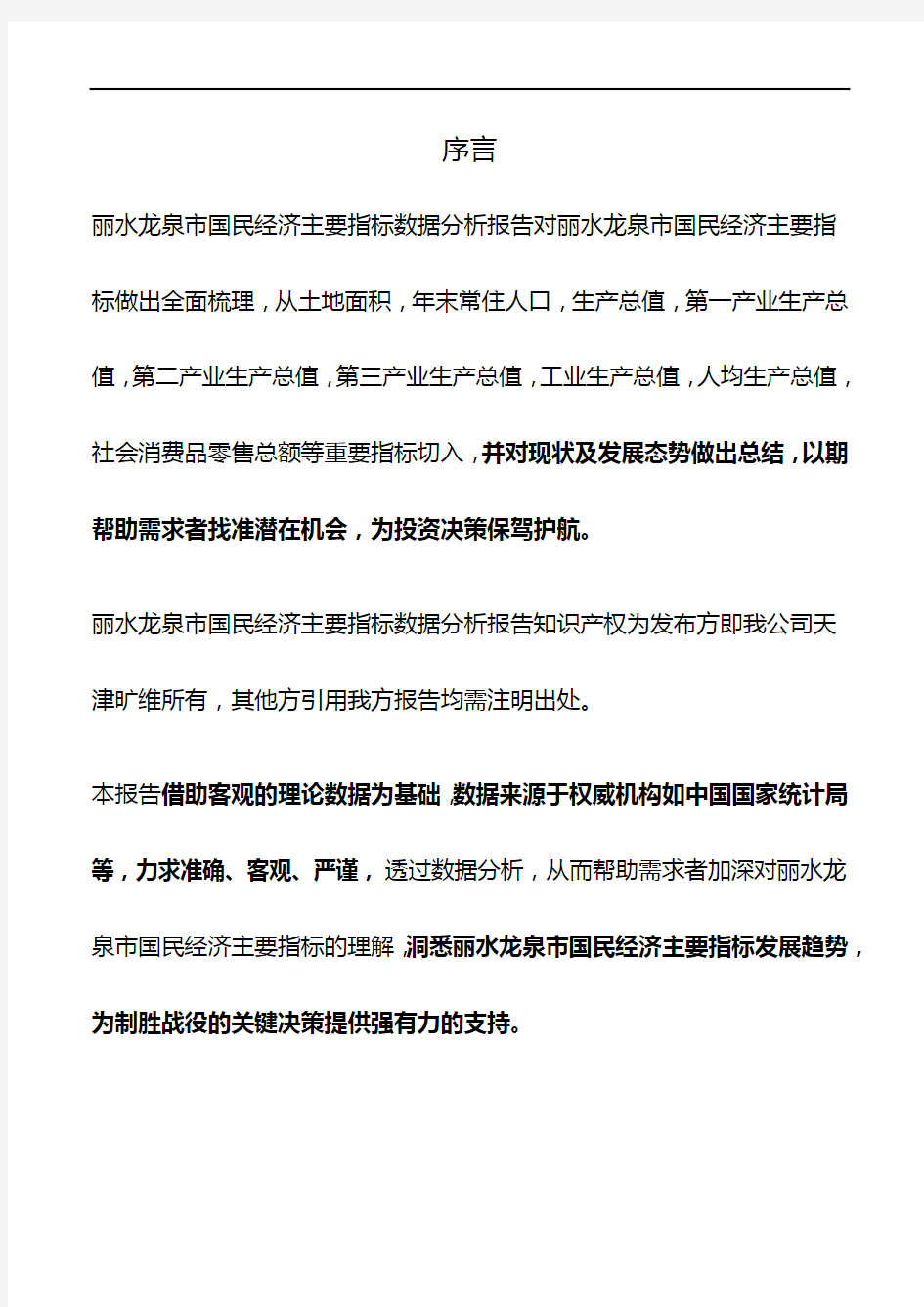 浙江省丽水龙泉市国民经济主要指标数据分析报告2019版