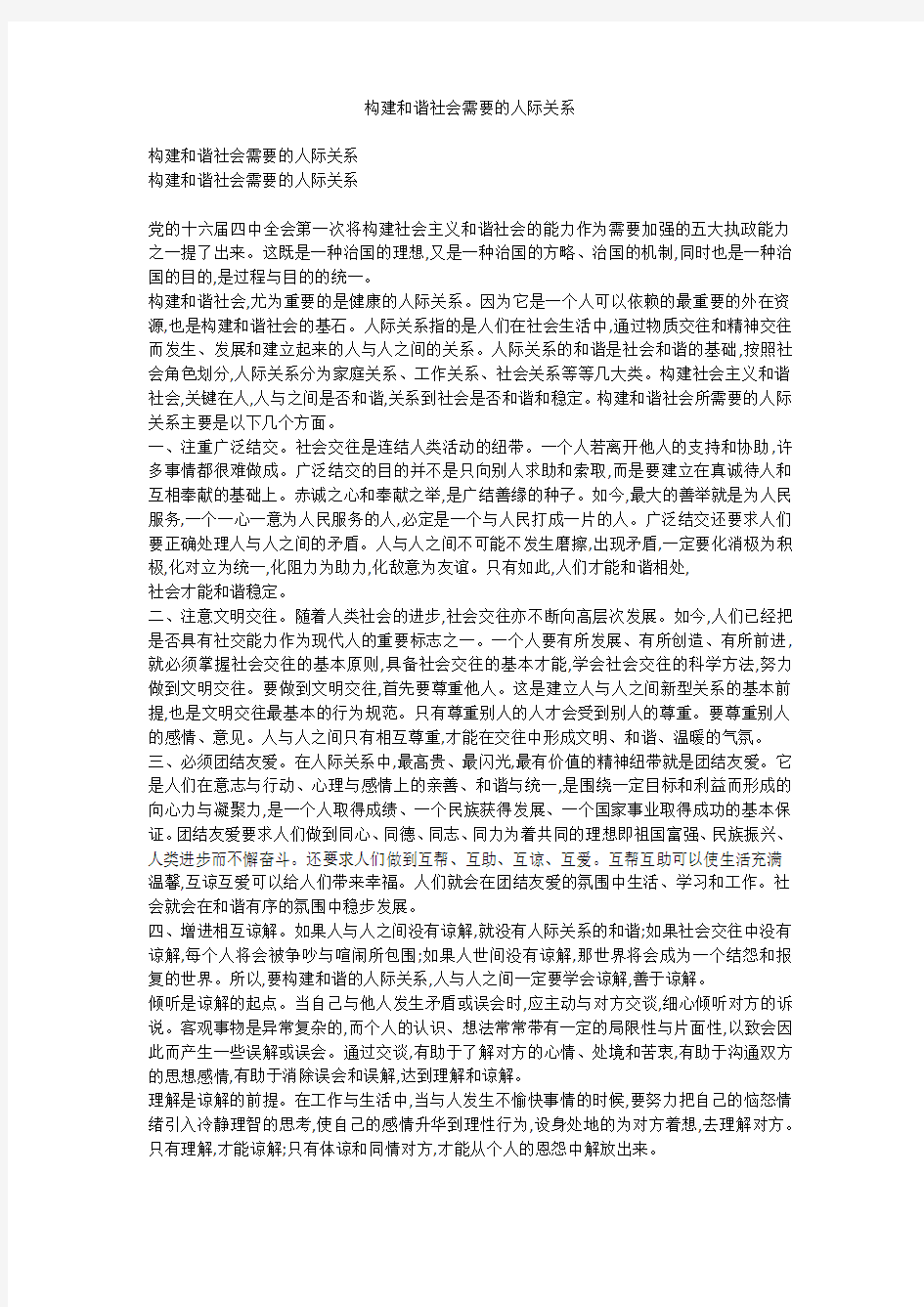 构建和谐社会需要的人际关系