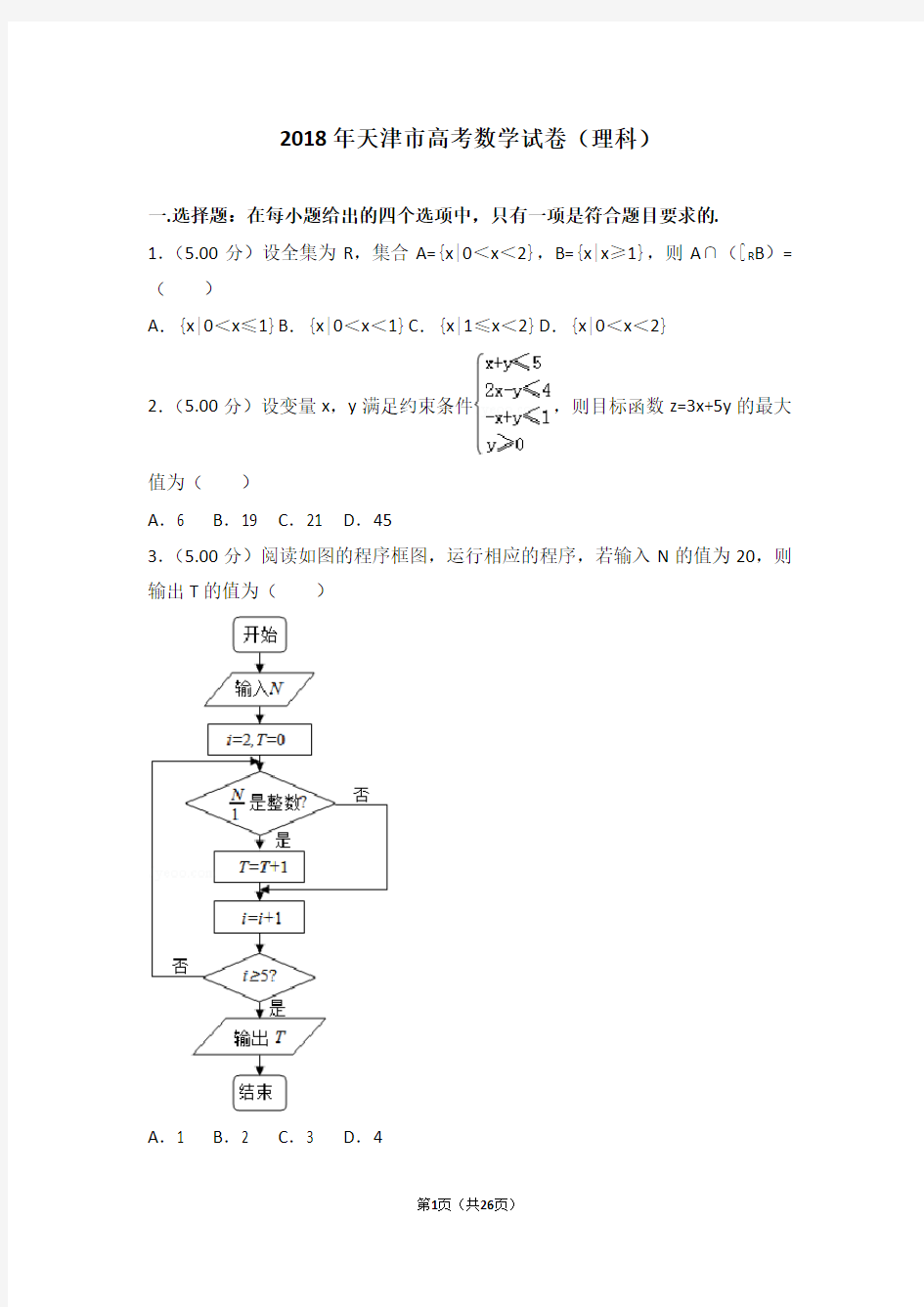 2018年天津市高考数学试卷理科【高考】