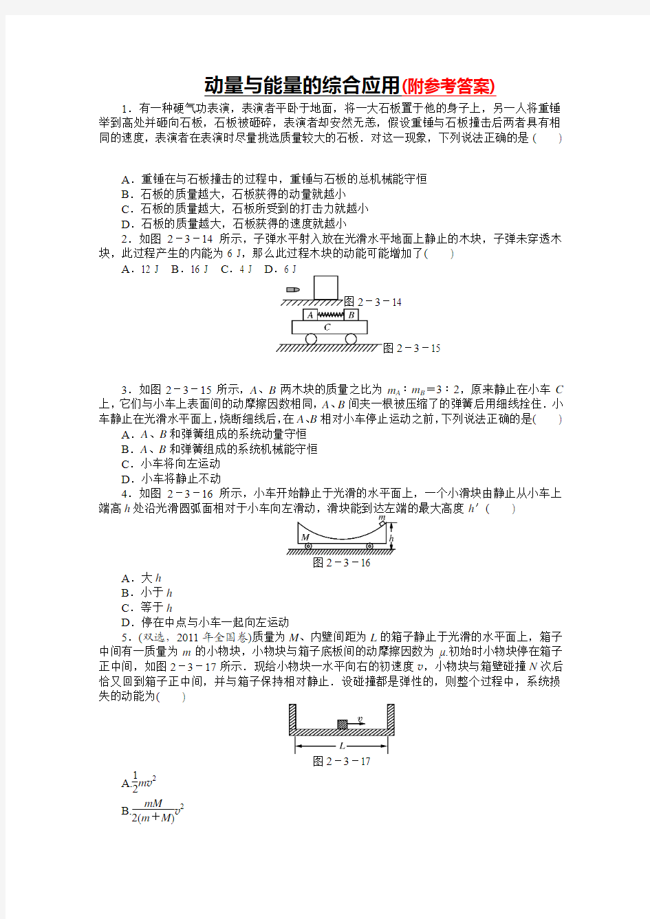 最新版本高考物理二轮复习专题检测试题：动量与能量的综合应用-Word版