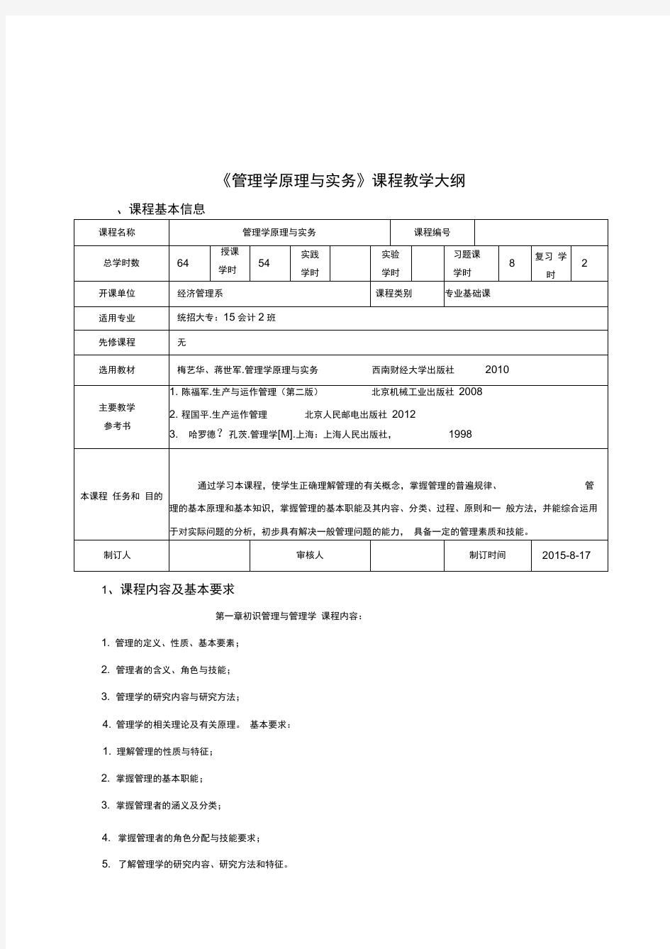 管理学原理与实务教学大纲教案资料