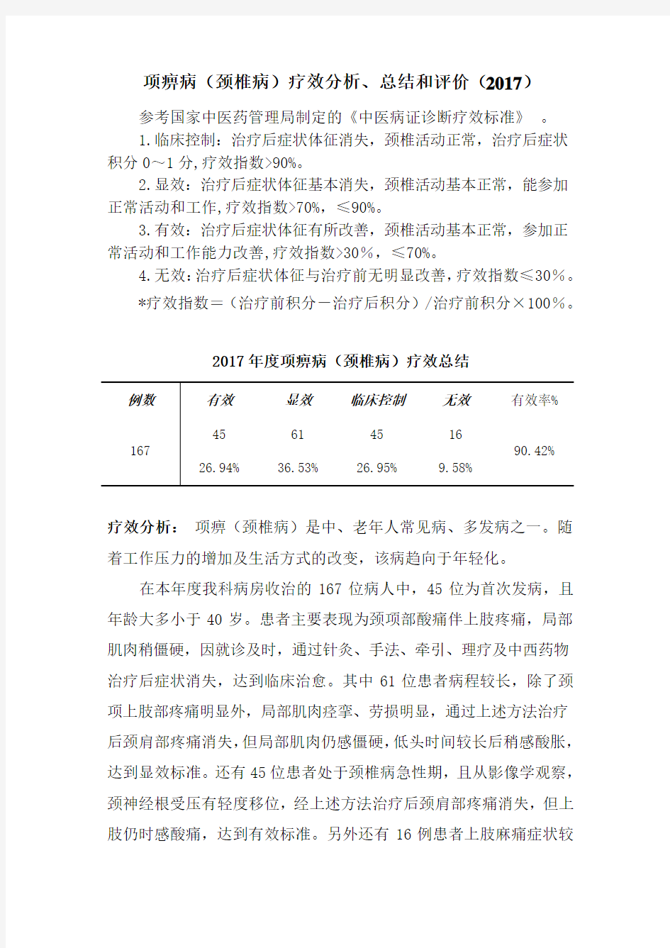 项痹诊疗方案总结、分析、评价2017-2020年