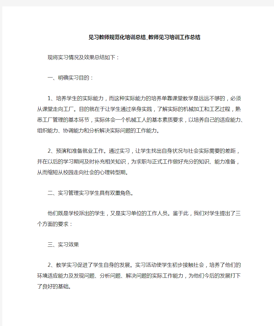 教师见习培训工作总结