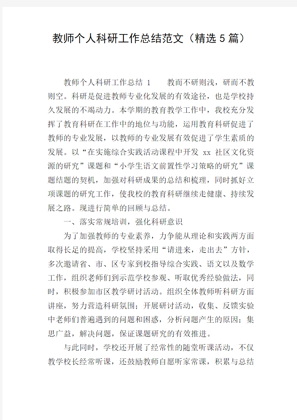 教师个人科研工作总结范文(精选5篇)